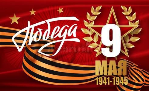 胜利一天.9aux.可以-俄国的假日.翻译俄国的铭文照片