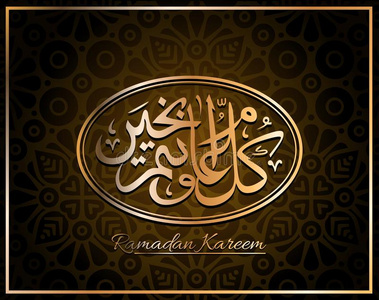 阿拉伯的美术字设计为斋月卡里姆