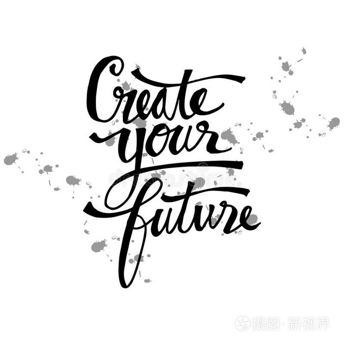 创造你的将来的
