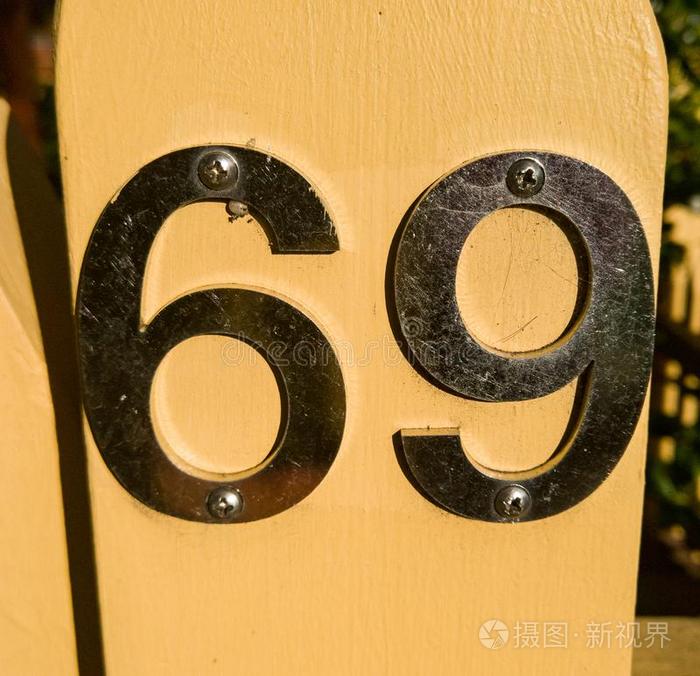 数字69
