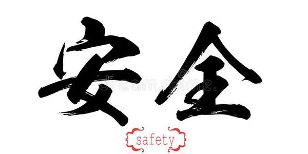 安全单词图片