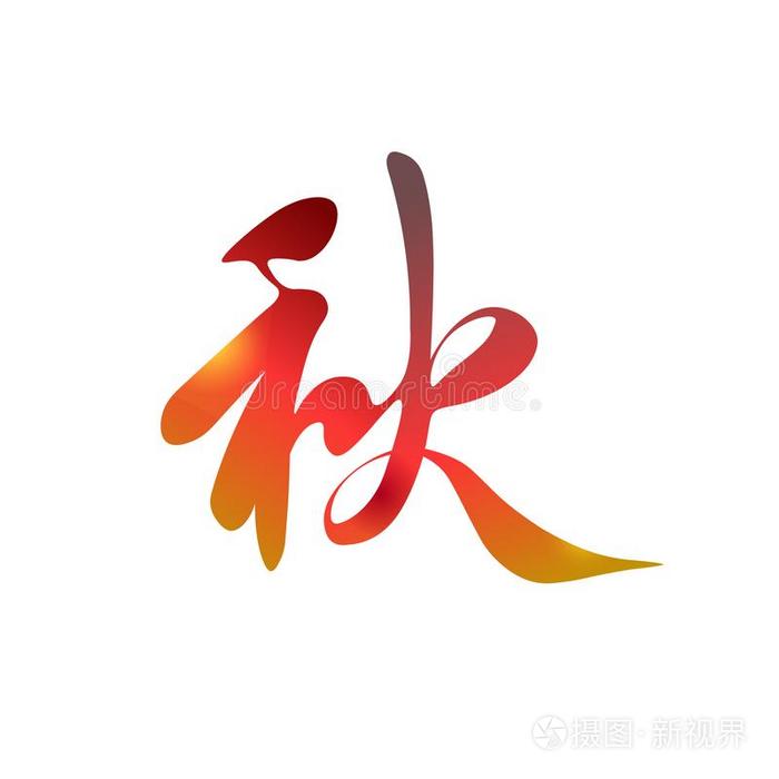中国人梯度象形字`秋`.中国人性格`落下`.