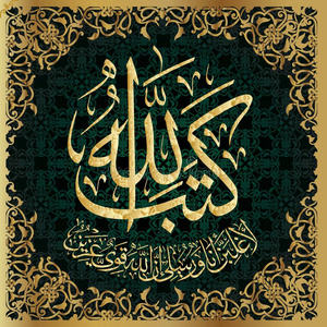 其他人-mujadila-58章21-诗为制造伊斯兰教的美术字为allahu阿克巴aux