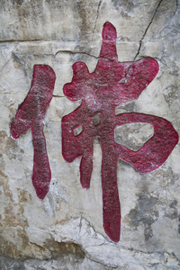 红佛字书法图片