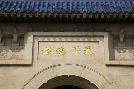 天下为公南京中山陵照片