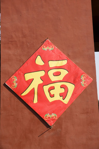 2008年北京地坛春节庙会门上贴的福字