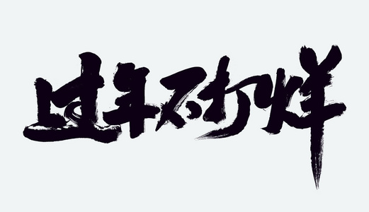 新春狂欢购毛笔字图片