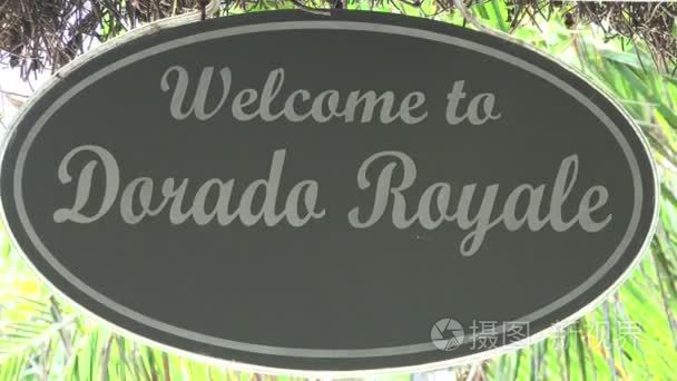 埃尔多拉多皇家度假村标志视频