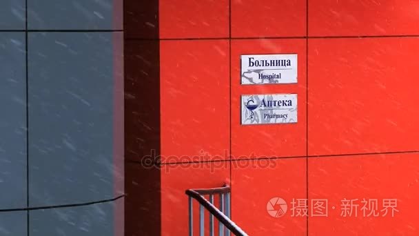 现代医院建筑与俄罗斯北极解决 Barentsburg，挪威以俄文和英文标志的外部细节