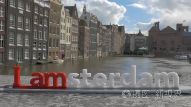 在大桥上对模糊的城市景观，阿姆斯特丹，荷兰的 Iamsterdam 字母雕塑的小塑料图视图