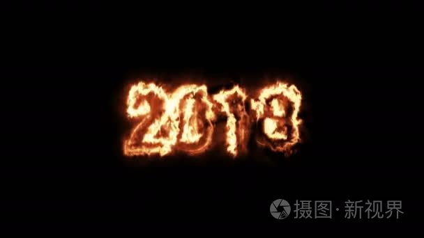 动画的新的一年 2018熊熊燃烧的烈火