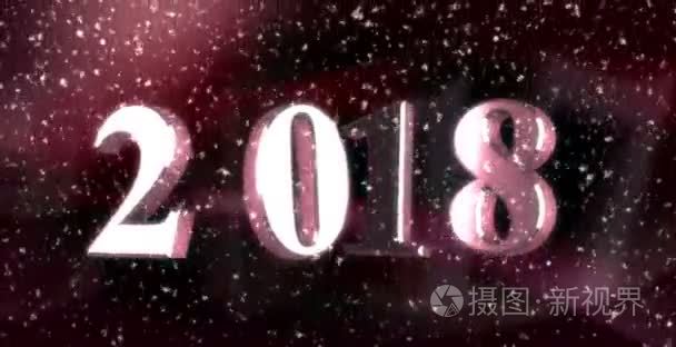 新的一年到 2018 年