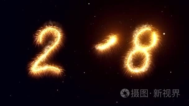 数字的烟火2018