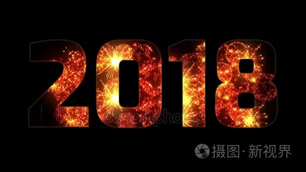 美丽的黄橙红色烟花通过题字2018。新的2018年的作文。明亮的烟花  惊人的灯光表演。许多烟火截击。V2
