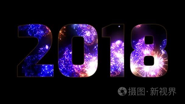 美丽的蓝橙紫色烟花通过碑文2018。新的2018年的作文。明亮的烟花  惊人的灯光表演。许多烟火截击。.V5