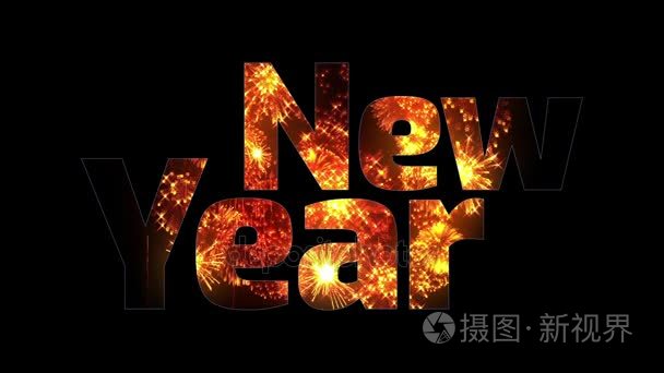 美丽的金色烟花透过文字焕发出新年的快乐.新年庆典的作文.
