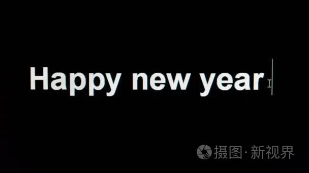 新年快乐在电脑屏幕上打字视频