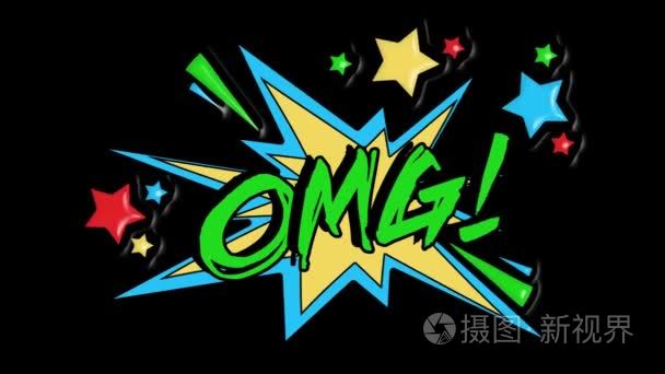 漫画连环画卡通动画  用短信 omg。绿色文本  黄色形状  alpha 通道