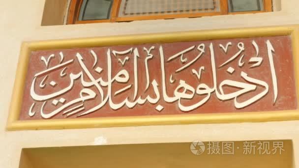 墙上的阿拉伯文文本视频