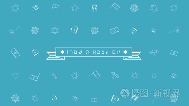 以色列独立日假日平面设计动画背景与传统的大纲图标符号和希伯来文文本