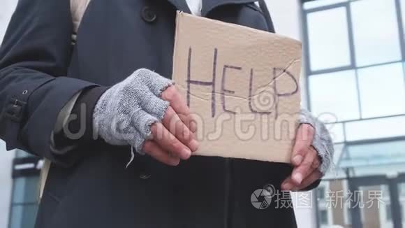 老灰胡子的男人站着，拿着HELP的标志，要钱、食物、住所。