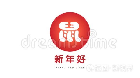 新年快乐2020中国书法问候文字。