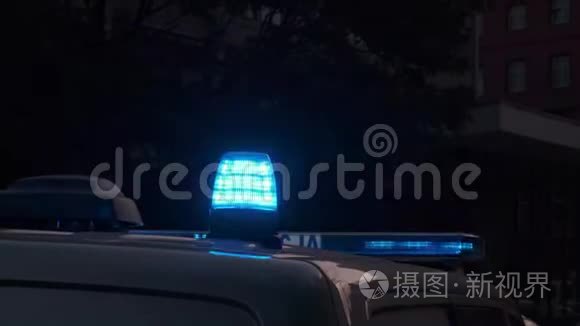 警车特写的蓝色警报。