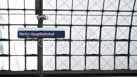 柏林豪普特巴恩霍夫火车站文本视频