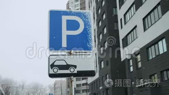 停车场指针的路牌蓝色.. 允许停车的地方。 降雪，多云的灰色天空，冬天之后