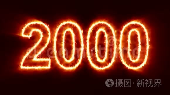 摘要2000年至2020年火灾倒计时