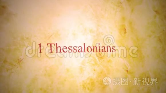 圣经系列新约的书籍-1帖撒罗尼安