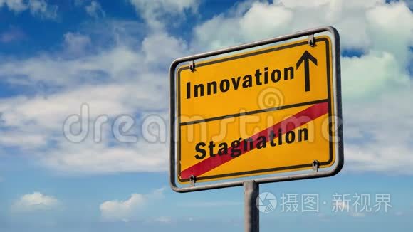 创新与停滞的街头标志