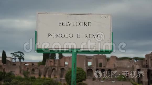 罗马马克西姆斯马戏团前的街道牌Belvedere Romolo e Remo