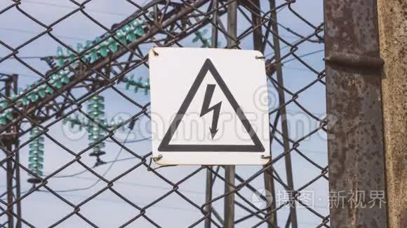 发电厂围墙上的高压危险标志。有触电的危险。发电机、电力