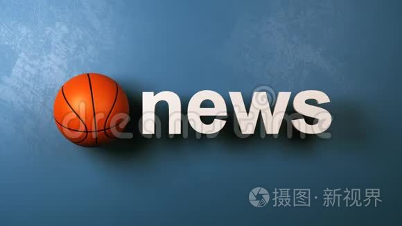 篮球新闻视频