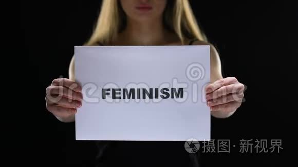 女性手握女权主义标志，为女性社会权利和平等而奋斗