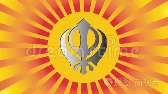 锡克教的主要标志是汉达银. 红色和金色渐变射线. 视频短视频