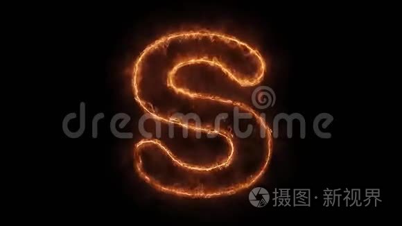 字母S字热动画燃烧现实火火火焰循环。
