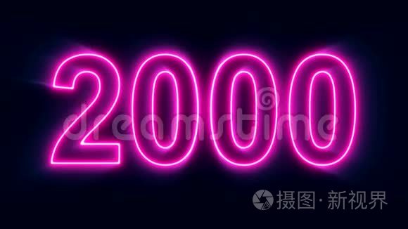 摘要2000年至2020年的霓虹灯倒计时