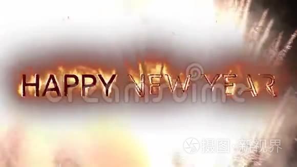 黑色背景的火焰中新年快乐