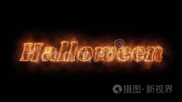 helloween字热动画烧现实火火焰循环。