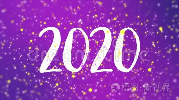 闪亮紫色2020新年快乐贺卡视频