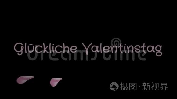 动画Gluckliche Valentinstag，情人节快乐`用德语写贺卡