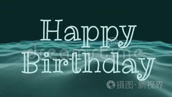 生日快乐的文字在波浪背景视频