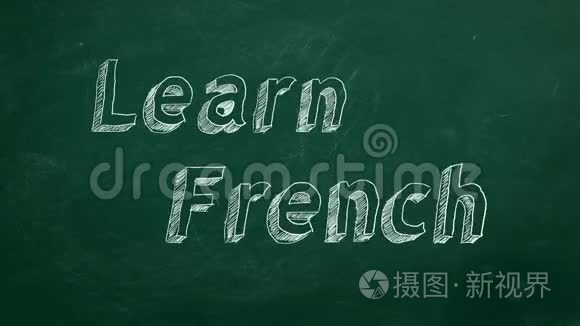 学法语