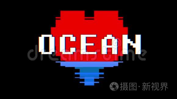 像素心OCEAN文字故障干扰屏幕无缝循环动画背景新动态复古