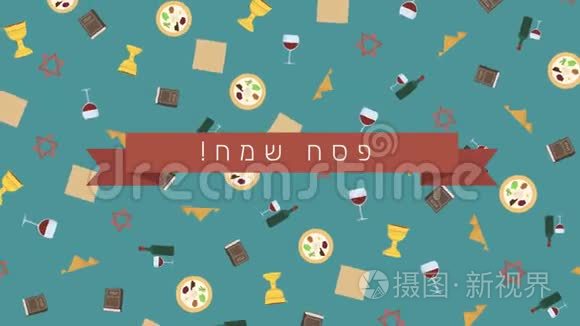 逾越节假日平面设计动画背景与传统符号和希伯来文文字