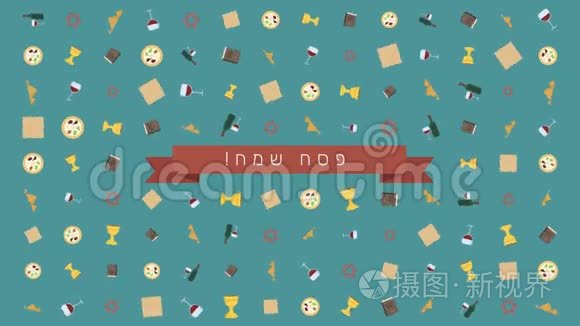逾越节假日平面设计动画背景与传统符号和希伯来文文字