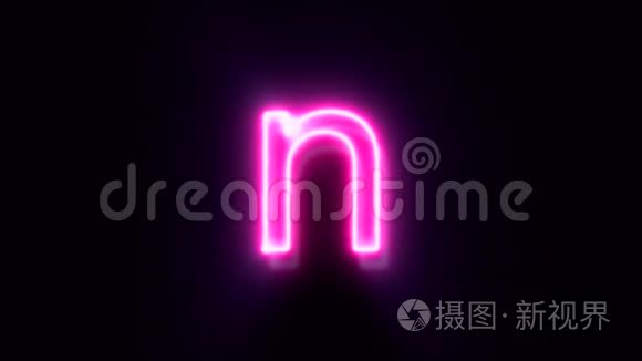 粉红色霓虹灯字体字母N小写闪烁，出现在中间