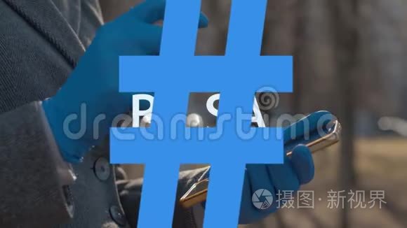 Hashtag是安全的，可以用智能手机进行消毒